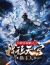 青春小说《龙泽凤鸣》主角天族害我族人，我让天宫换主人全文精彩内容免费阅读