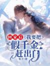 回家后，我要把假千金赶出门全文免费试读沈媛媛沈子衿小说全本无弹窗