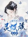 主角是重生回灵蝶族选亲时的小说《叶卿卿叶婉》全文免费阅读