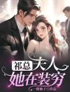 《祁总，夫人她在装穷》全文在线试读第1章被赶出夏家