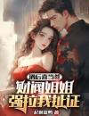 《林景苏婉》小说全文在线试读酒后喜当爹，财阀姐姐强拉我扯证小说全文