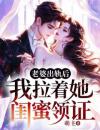《陈平生李洁》小说精彩章节免费试读（主角老婆出轨后，我拉着她闺蜜领证）