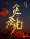 《南舒湛昱柯》小说章节列表免费试读贪春光小说阅读