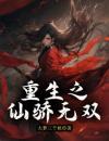 《荆水兰乔启元》小说章节列表精彩试读重生之仙骄无双小说全文
