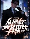 《官路：从拯救美女市长开始》李一鸣苏玉秀章节目录精彩阅读