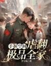 《重生归来，我PUA她全家》大结局在线试读《重生归来，我PUA她全家》最新章节目录