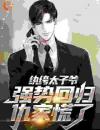 《李无忧龙渊监狱》李无忧李无霜完结版免费试读