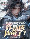 《我就随便听下劝，咋就成仙帝了？》最新章节列表第14章罗网杀手