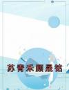 《苏青禾顾晟铭》小说精彩试读《苏青禾顾晟铭》最新章节列表