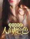 《我的姐姐是人间绝色》第九章喜欢保管钱，感觉也挺好！全文免费章节在线试读秦龙柳清瑶小说