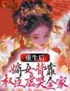 纪桑晚沈妄重生后，嫡女背靠权臣虐哭全家小说大结局免费试读