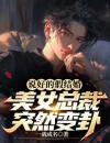《林凡唐烟柔》说好的假结婚，美女总裁突然变卦全文阅读