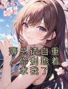 《薄总请自重，你别跪着求我了》大结局精彩试读《薄总请自重，你别跪着求我了》最新章节目录