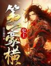 史上第一豪横全文免费阅读(叶坤姜有容)完结版