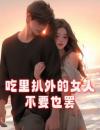 《林轩柳芊芊》吃里扒外的女人，不要也罢大结局免费阅读