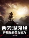 《江尘林曦月》小说大结局在线阅读吞天混沌经：开局先吞圣女修为小说阅读