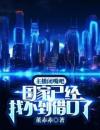 主播闭嘴吧，国家已经找不到借口了！完整全文阅读陈言李龙结局无删节