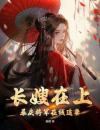 《长嫂在上，暴戾将军在线追妻》小说全文免费阅读柳颜欢裴鸢小说阅读