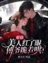 《阮梨傅砚礼》娇软美人红了眼，傅爷跪着哄！小说精彩内容在线阅读