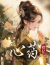 迟绪沈煜心药结局完整全文