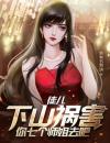 《叶青云林秋月》徒儿，下山祸害你七个师姐去吧全文在线阅读