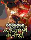《赵无眠英琼楼》继后赵无眠精彩内容在线阅读