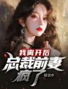 林岩沈欣雨我离开后，总裁前妻疯了by猫恩在线阅读