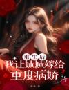 主角是言言秀秀秦放的小说《重生后我让妹妹嫁给重度病娇》全文免费试读
