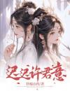 《迟迟许君意》小说章节目录免费阅读迟儿裴君意小说全文