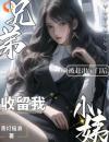 《被赶出家门后，兄弟小姨收留我》小说在线试读《被赶出家门后，兄弟小姨收留我》最新章节列表