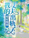 癌症晚期，我的丈夫出轨了全文免费阅读(沈苓顾城)完结版