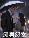 痴男怨女季渊冷如月by咸鱼翻大身完整在线阅读