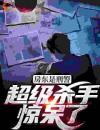 左铃陆鱼塘张晓然全章节免费在线阅读房东是刑警，超级杀手惊呆了完结版