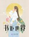 《书柜世界》云桢裴灏大结局精彩试读