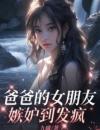 静希陈婉晴精彩章节小说目录免费试读(爸爸的女朋友嫉妒到发疯)大结局无弹窗
