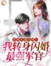 青梅不敌天降？我转身闪婚最强军官青梅不敌天降？我转身闪婚最强军官景艳陆承宽by如花花完整在线阅读