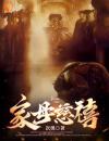 光绪慈禧家母慈禧阅读_光绪慈禧文本在线阅读