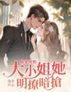 《司璇湛北寒》小说大结局精彩试读偷爱成婚，大小姐她明抢暗撩小说阅读