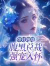 《江竹傅时闻》小说章节列表精彩试读带娃跑路，腹黑总裁强宠入怀小说阅读