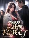 《协议结束后，总裁他不让我走了》白茹李昭第3章全文免费阅读