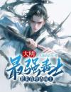《张宁朱元璋》小说完结版精彩试读我，最强毒士，朱元璋劝我善良小说阅读