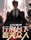 记忆审判：行刑台下，看哭众人石岩萧灵曦大结局在线阅读