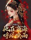 精品热文《离婚后，她在商海呼风唤雨》孟娇娇裴玄小说全文完整版在线阅读无删减