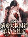 芸念霍慎洲小说完整版在线阅读（主角强取！病娇大叔囚养软幼金丝雀）