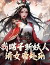 我瞎子斩妖人，请女帝赴死我瞎子斩妖人，请女帝赴死小说陆逍遥许媚儿在线阅读