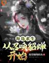 《海岛求生：从召唤貂蝉开始》(姜洋貂蝉)小说阅读by深海飞鱼