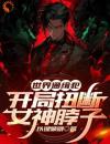 《苏哲苏雪》世界通缉犯：开局扭断女神脖子章节目录在线试读