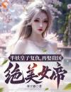 《半妖皇子复仇，再娶敌国绝美女帝》小说章节目录精彩阅读云骁寒云清朔小说全文