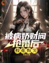 《被病娇财阀抢婚后，校花悔哭》小说大结局精彩试读林轩秦若瑶小说阅读