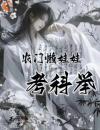 《赖狗娃赖二》小说完结版免费阅读农门懒娃娃考科举小说阅读